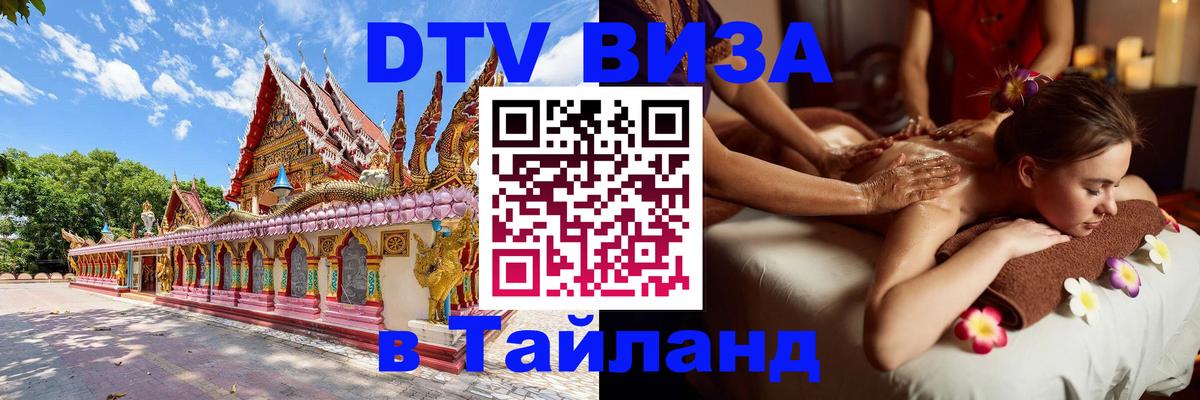 Оформить DTV визу в Тайланд 